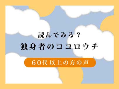 独身者のココロウチ 60代以上の方 独身男女の友達づくり オンライン お独り様会 コロナでも安心な出会い