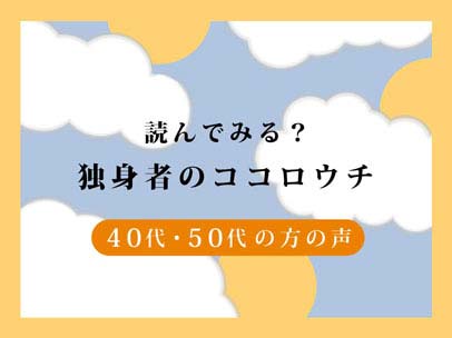 独身者のココロウチ 40代 50代の方 独身男女の友達づくり 出会い イベント お独り様会 東京 北海道