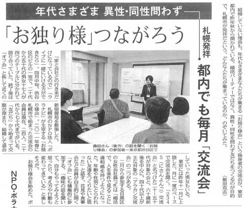 独身の出会い「お独り様会」2018年4月21日 東京新聞