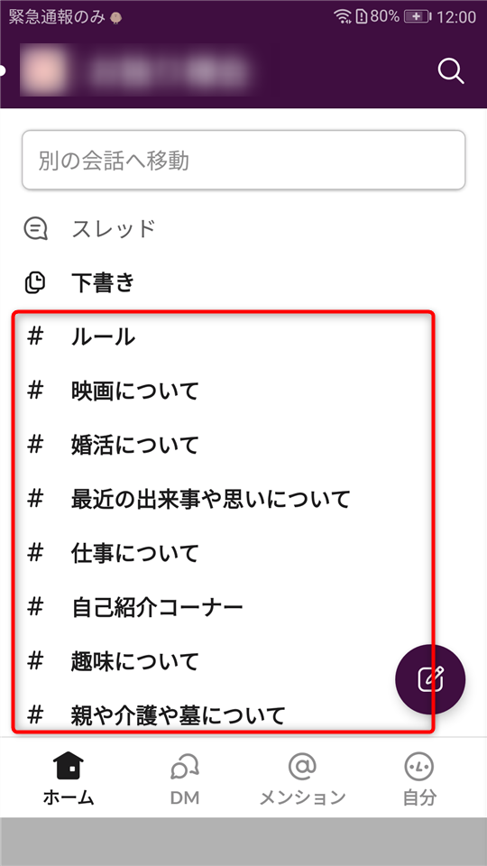 スラック使い方-モバイル