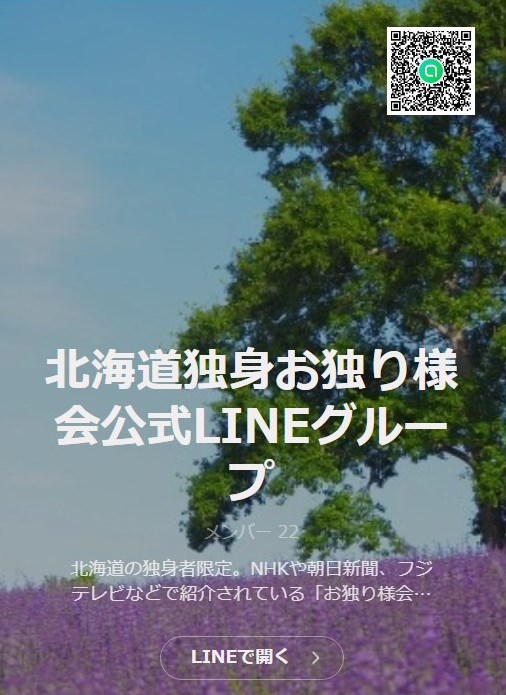 北海道lineオープンチャット