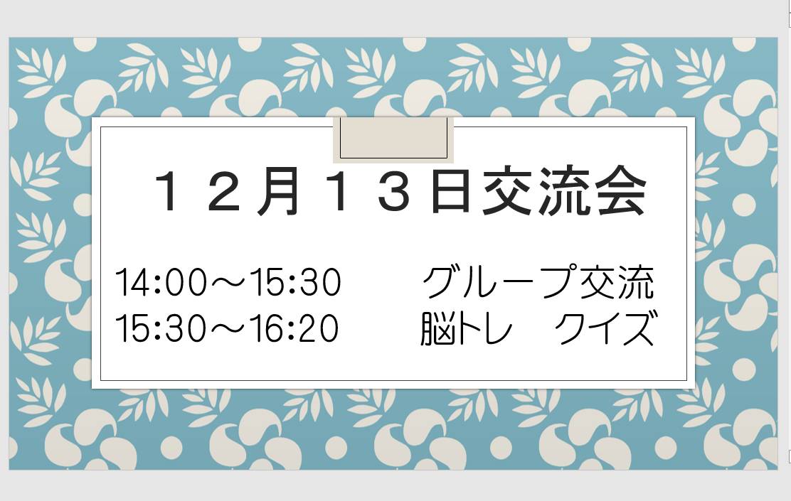 2025年12月13日北海道-交流会