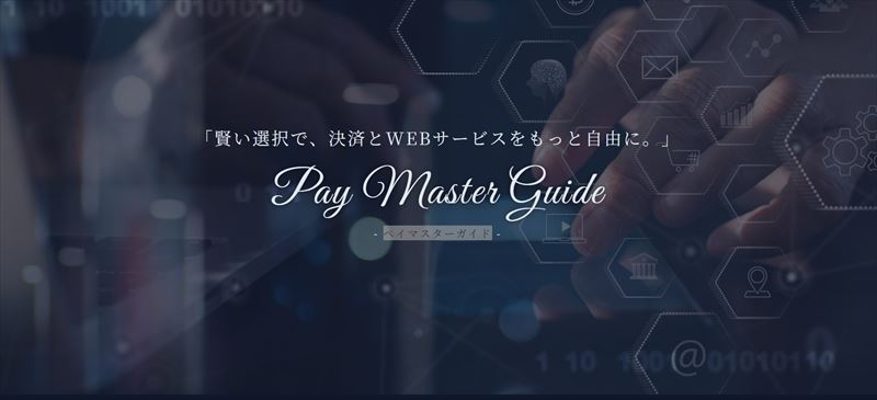 ペイマスターガイド