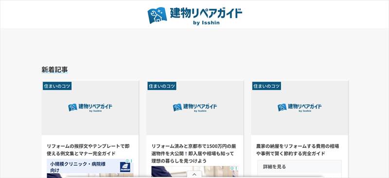 建物リペアガイド