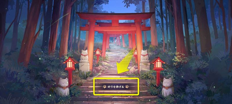「祈りを捧げる」をクリック