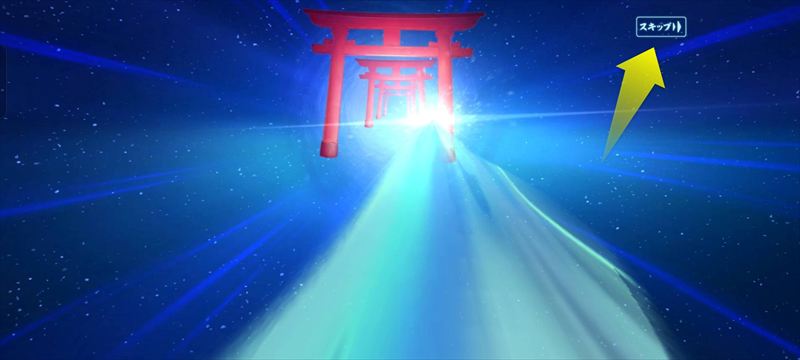 演出を楽しんでもいいし、繰り返しに飽きたら「スキップ」を押してもいい