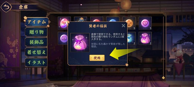 一つの袋を選び、「使用」を選択