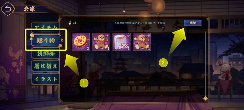 同じ「倉庫」内の「贈り物」に行き、「奉納」を選択。