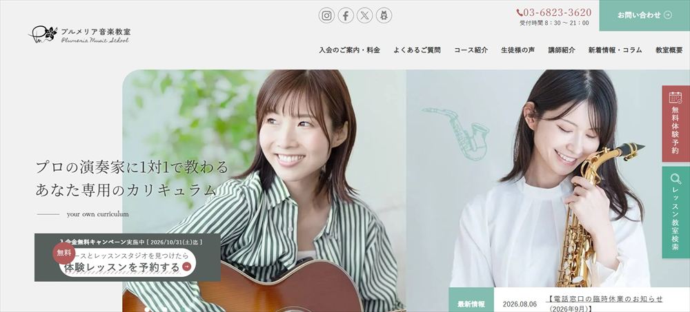 プルメリア音楽教室