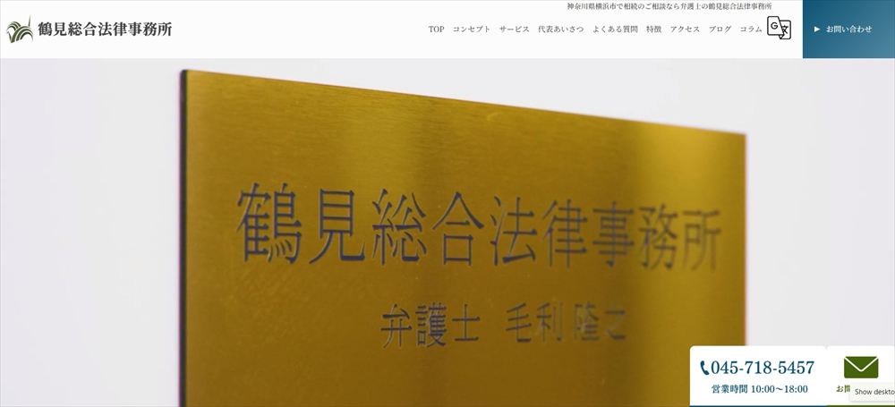 鶴見総合法律事務所